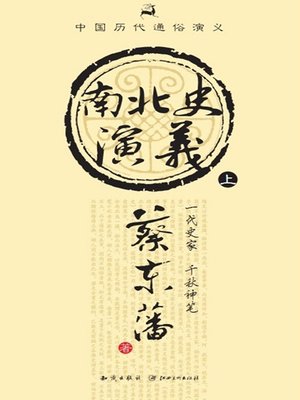 cover image of 南北史通俗演义（上）